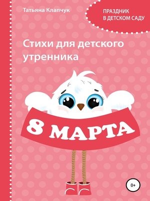 cover image of Стихи для детского утренника. 8 марта